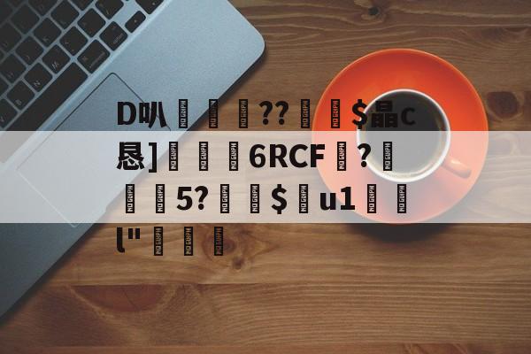 英雄联盟-D叭鶍鴕??裧剶$晶c恳]捒6RCF譴?紎5?$痯u1	l"燷