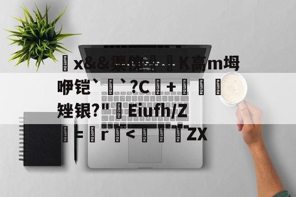 Lol-觷x&amp;&amp;渠傀鵟洖K高m坶咿铠`銓`?C+鷃矬银?"屔Eiufh/Ζ鮂=鬞r垻