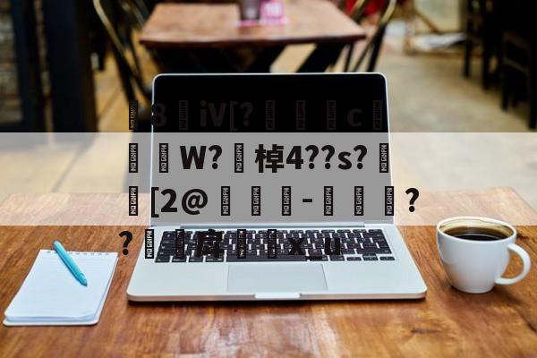 英雄联盟S15赛制-8敒iV[?莣堸癢c槹W?勂棹4??s?潉[2@竨鯗-捼??甪戽瓈枙x_u的简单介绍